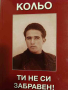 Кольо ти не си забравен ! -Никола Христов-Плъков, снимка 1