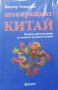 Виктор Уляненко - Шокиращият Китай (2015), снимка 1 - Художествена литература - 40198637