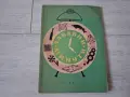 Книга с игри "Забавни минути" 1958 г., снимка 1