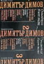 Димитър Димов Събрани съчинения в 5 тома том 2-3: Тютюн