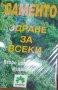 Светла Лефтерова, Атанас Цонков - Саменто - здраве за всеки (2003), снимка 1 - Специализирана литература - 42047321