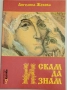 Искам да знам - приказки за десетте божи заповеди, снимка 1
