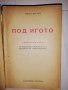 Под игото , снимка 2
