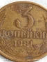 Монета 3 копейки 1981г. СССР рядка за КОЛЕКЦИЯ ДЕКОРАЦИЯ 20514, снимка 2