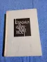 Пантелей Зарев - Класика и съвременност , снимка 1