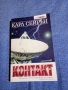Карл Сейгън - Контакт , снимка 1