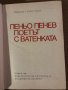 Пеньо Пенев - поетът с ватенката -Любен Георгиев, снимка 1 - Българска литература - 35585296