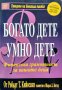 Богато дете, умно дете Финансова грамотност за вашите деца. Робърт Кийосаки, Шарън Лехтър 2004 г.