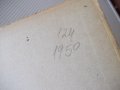 Книга"Петозначни логаритм. и други таблици-Р.Андрейчин"-124с, снимка 11