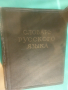 Речник,Голям,Пълен,Руски,Тълковен, снимка 5