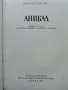 Анибал - Иля Карабльов - 1984г., снимка 2