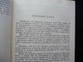 Нещо като нож, нещо като цвете, изобщо като нищо на света Уилям Сароян самп 50 стотинки, снимка 2