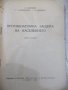 Книга"Противоатомна защита на населението-Д.Бърняков"-144стр, снимка 2