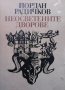 Неосветените дворове Йордан Радичков