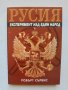 Книга Русия. Експеримент над един народ - Робърт Сървис 2005 г.