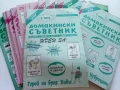 Списания "Домакински съветник" 24бр.2000/2001/2002г., снимка 1