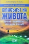 Смисълът на живота Александър Свияш , снимка 1