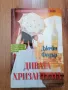 Книги- Джоджо Мойс, Анди Андрюс, Даниел Стийл и др, снимка 8