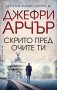 Скрито пред очите ти, снимка 1 - Художествена литература - 30620145