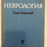 Неврология Сашо Божинов, снимка 1 - Художествена литература - 31368660