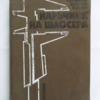 Книга Наръчник на шлосера - Йордан Дамянов, Вера Гизова, Милчо Митев 1987 г., снимка 1 - Специализирана литература - 31159821