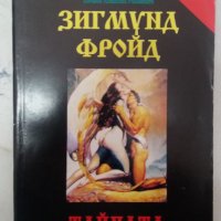 Зигмунд Фроид Таината на живота, снимка 1 - Езотерика - 34522831