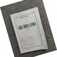 Продавам книга "Зад синята верига  Тодор Драганов, снимка 1 - Художествена литература - 31572332