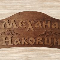 Табела дървена Механа Наковци, снимка 1 - Декорация за дома - 38242084