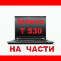 Lenovo ThinkPad T530 на части, снимка 1 - Части за лаптопи - 39496552