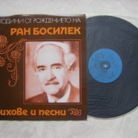 ВЕА 11982 - 100 години от рождението на Ран Босилек. Стихове и песни, снимка 2 - Грамофонни плочи - 35558917