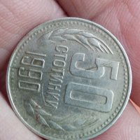50 стотинки 1990г,куриоз,дефект, снимка 3 - Нумизматика и бонистика - 31578408