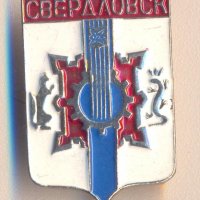 Значка СССР Свердловск, герб, снимка 1 - Колекции - 29541893