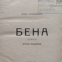 Бена Антон Страшимиров, снимка 1 - Антикварни и старинни предмети - 39688675