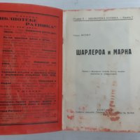 Стара книга 1940 г ПСВойна , Шарлероа и Марна - маршал Жофр, снимка 2 - Специализирана литература - 29955776