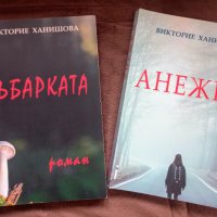 Две книги на Викторие Ханишова, снимка 1 - Художествена литература - 44223029