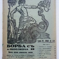 Списание "Борба с алкохолизма" - 1936г. № 23, снимка 1 - Антикварни и старинни предмети - 42854570