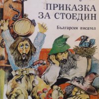 Приказка за Стоедин: Роман-приказка, снимка 1 - Детски книжки - 29919344