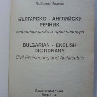 Българско-Английски речник строителство и архитектура - 1999г., снимка 2 - Чуждоезиково обучение, речници - 42902945