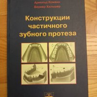 Конструкция на частичната снемаема зъбна протеза- Хоман, Хилшер- 2002г., 194стр., снимка 1 - Специализирана литература - 42555345