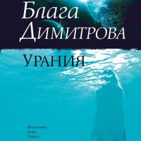 Урания, снимка 1 - Българска литература - 40837428