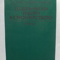 Книга Геодезически работи в строителствто - Димитър Стойчев и др. 1983 г., снимка 1 - Специализирана литература - 37049789