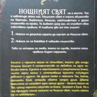 Нощен свят. Книга 3: Заклинателка. Л. Дж. Смит 2010 г., снимка 2 - Художествена литература - 35603636