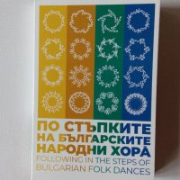 По стъпките на българските народни хора, снимка 1 - Енциклопедии, справочници - 38893483