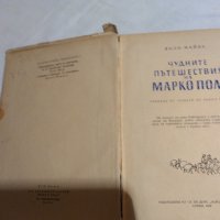 Чудните приключения на Марко Поло Том 2  1959, снимка 3 - Художествена литература - 30539016