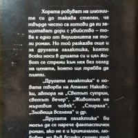 Другата галактика. Атанас Наковски, 1999г., снимка 2 - Българска литература - 29108981