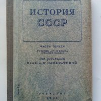 История СССР - част первая -учебник для 8 класса - 1947г., снимка 1 - Колекции - 40604577
