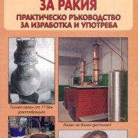 Домашни казани за ракия: Практическо ръководство за изработка и употреба, снимка 1 - Специализирана литература - 17487683