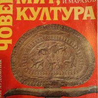 Човек, мит, култура Културни модели на древността- Иван Маразов, снимка 1 - Специализирана литература - 42823987