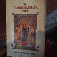 За Православната вяра 526, снимка 1 - Специализирана литература - 35113441