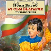 Аз съм българче (Златно перо), снимка 1 - Детски книжки - 42124774